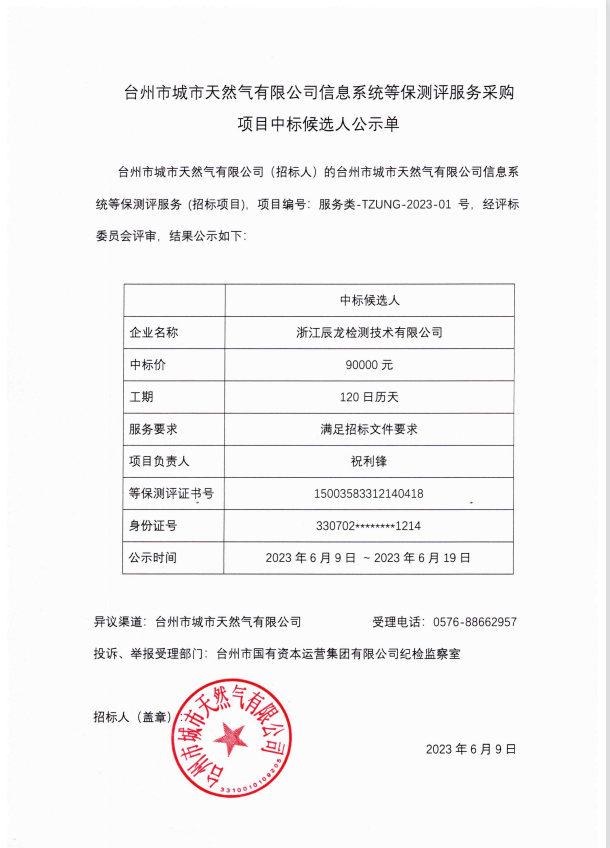 臺州市城市天然氣有限公司信息系統等保測評服務(wù)采購項目中標候選人公示單