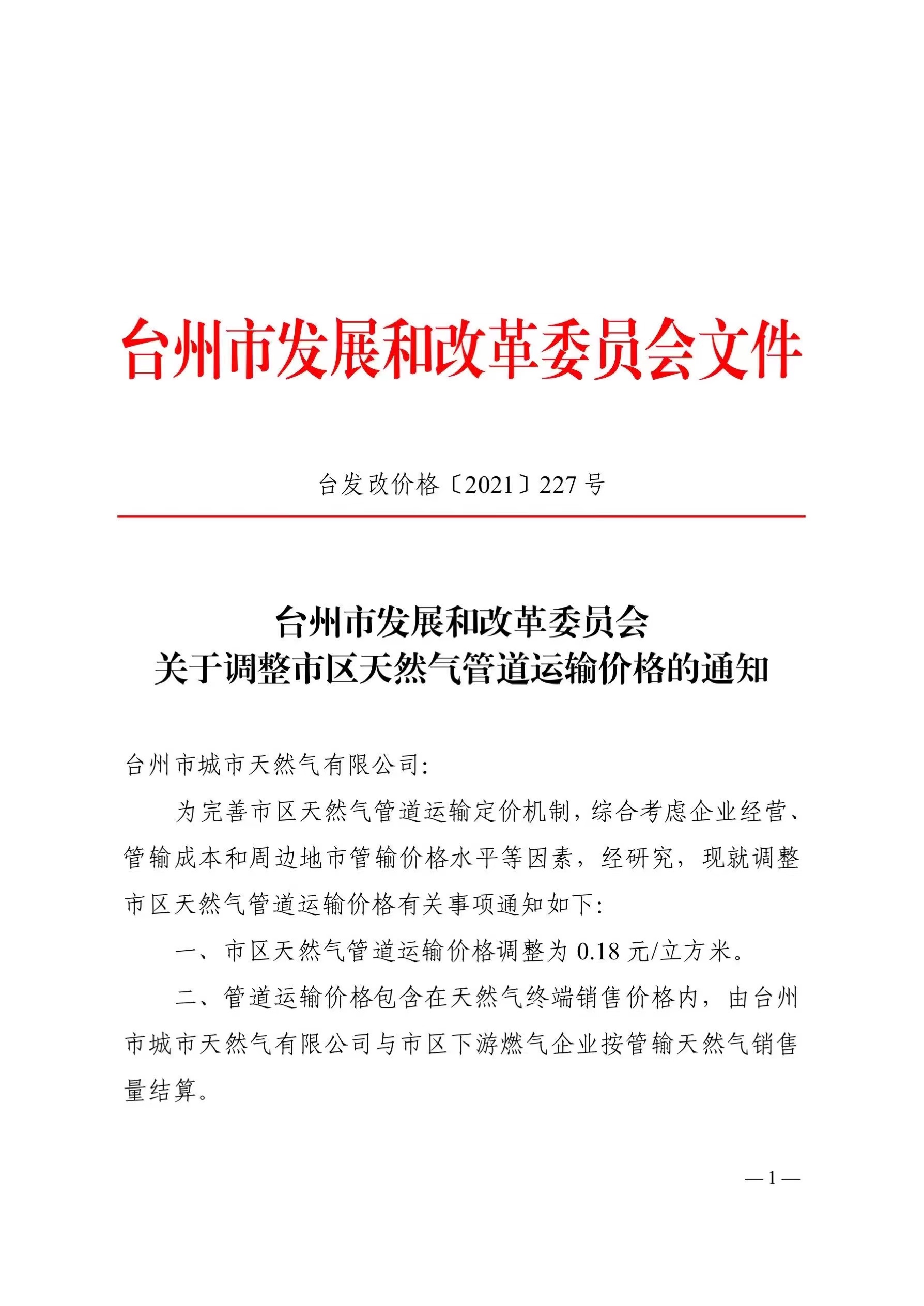 關(guān)于調整市區天然氣管道運輸價(jià)格的通知
