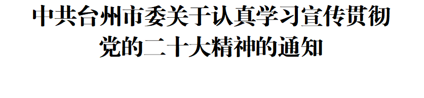 中共臺州市委關(guān)于認真學(xué)習宣傳貫徹黨的二十大精神的通知