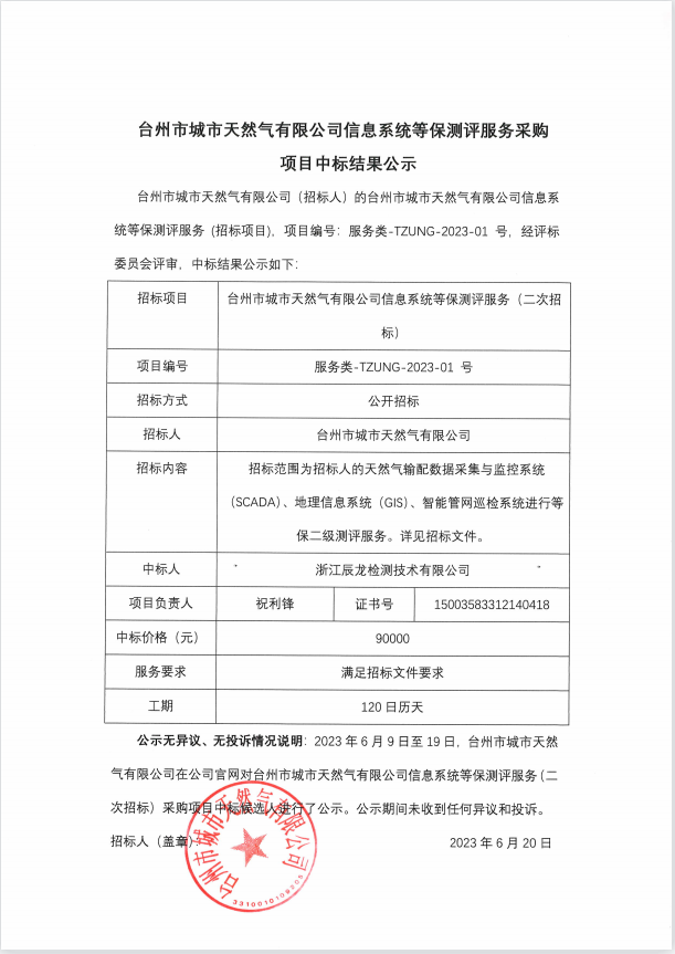 臺州市城市天然氣有限公司信息系統等保測評服務(wù)采購 項目中標結果公示
