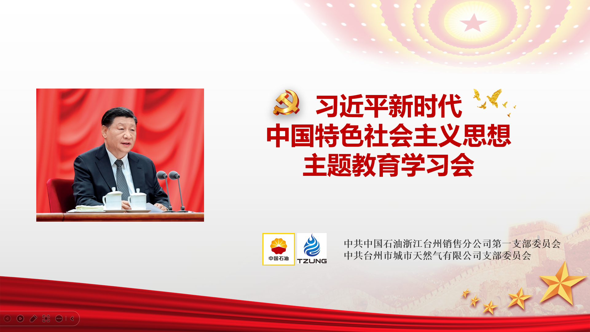 “油氣”聯(lián)建|攜手共進(jìn)-----中共臺州市城市天然氣有限公司支部和中共中國石油浙江臺州銷(xiāo)售分公司第一支部聯(lián)合開(kāi)展學(xué)習貫徹習近平新時(shí)代中國特色社會(huì )主義思想主題教育學(xué)習會(huì )